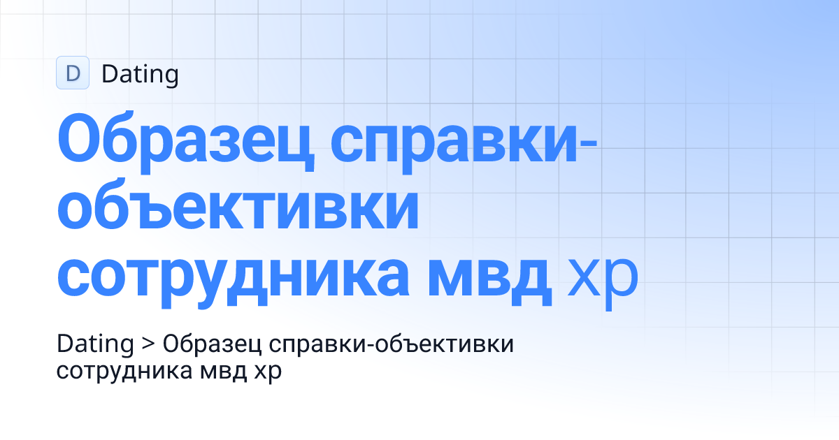 Образец справки-объективки сотрудника мвд xp | Dating